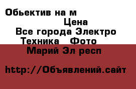 Обьектив на м42 chinon auto chinon 35/2,8 › Цена ­ 2 000 - Все города Электро-Техника » Фото   . Марий Эл респ.